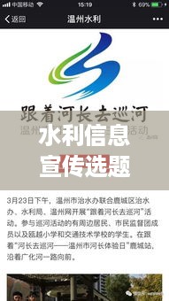 水利信息宣传选题：水利宣传与水文化网 