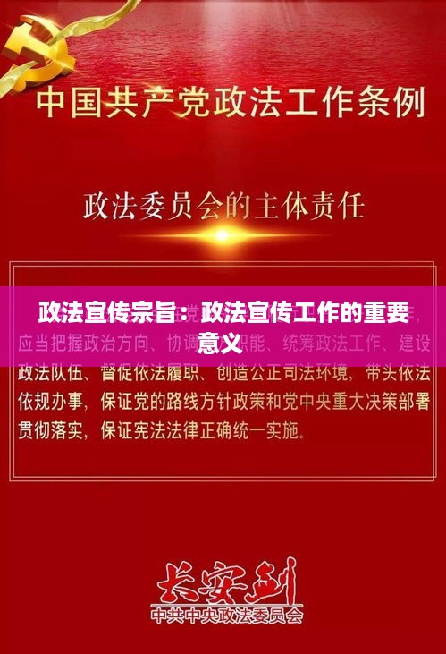 政法宣传宗旨：政法宣传工作的重要意义 