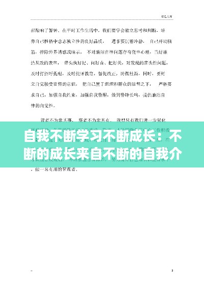 自我不断学习不断成长：不断的成长来自不断的自我介绍 