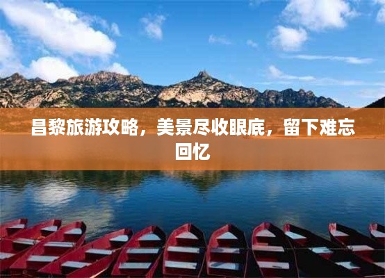 昌黎旅游攻略，美景尽收眼底，留下难忘回忆