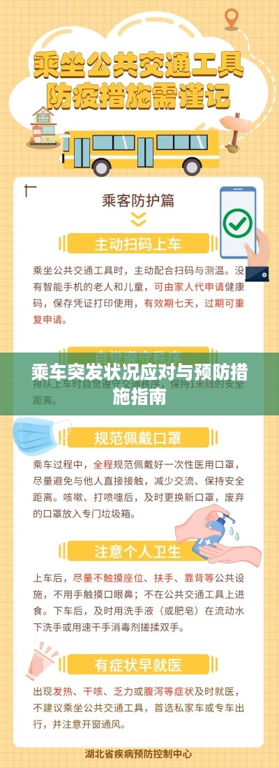 乘车突发状况应对与预防措施指南