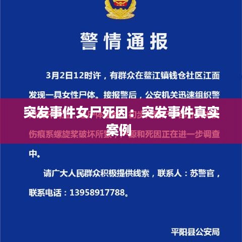 突发事件女尸死因：突发事件真实案例 