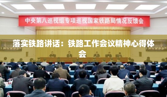 落实铁路讲话：铁路工作会议精神心得体会 