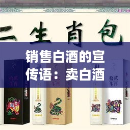 销售白酒的宣传语：卖白酒的销售推广语 