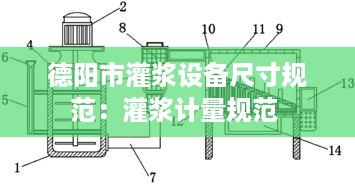 德阳市灌浆设备尺寸规范：灌浆计量规范 