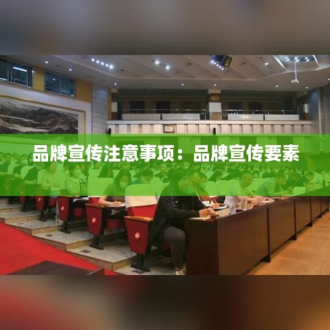 品牌宣传注意事项：品牌宣传要素 