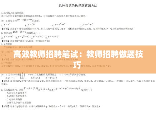 高效教师招聘笔试：教师招聘做题技巧 