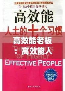 高效能老板：高效能人士的七个习惯 