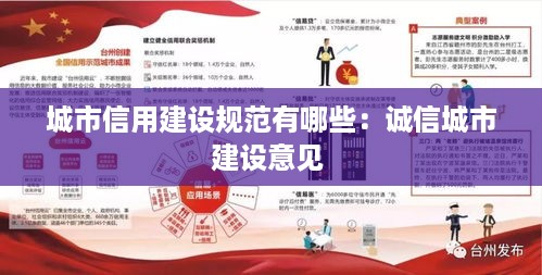 城市信用建设规范有哪些：诚信城市建设意见 
