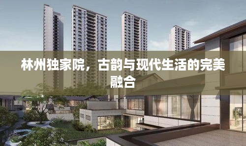 林州独家院，古韵与现代生活的完美融合