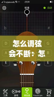 怎么调弦会不断：怎么把弦调紧 