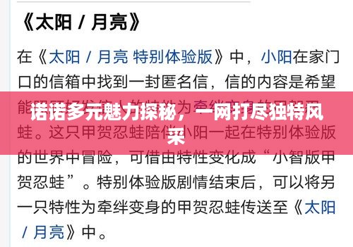 诺诺多元魅力探秘，一网打尽独特风采