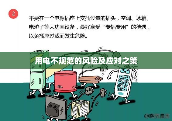 用电不规范的风险及应对之策