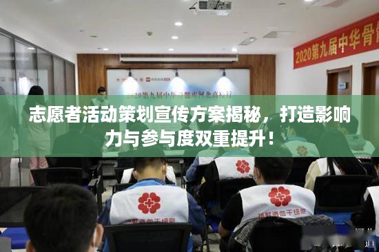 志愿者活动策划宣传方案揭秘，打造影响力与参与度双重提升！
