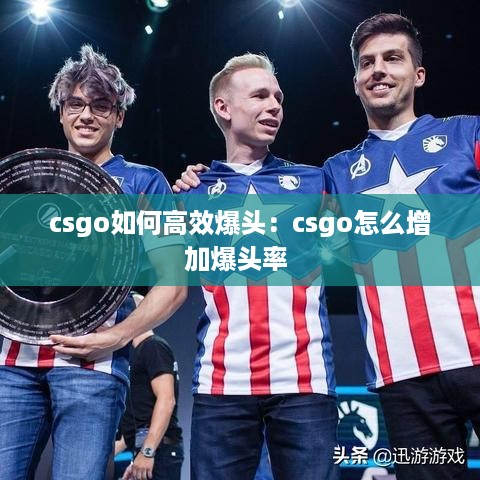 csgo如何高效爆头：csgo怎么增加爆头率 