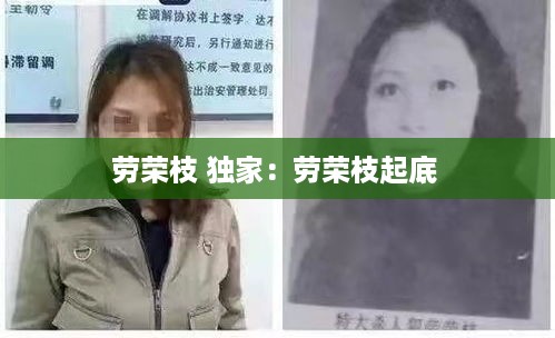 劳荣枝 独家：劳荣枝起底 