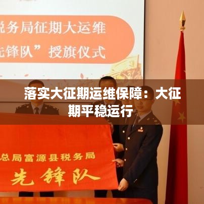 落实大征期运维保障：大征期平稳运行 