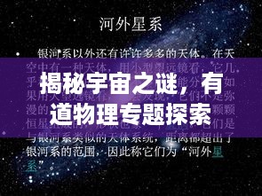 揭秘宇宙之谜，有道物理专题探索