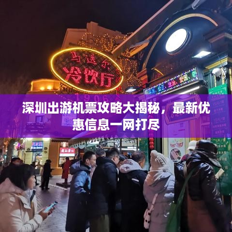 深圳出游机票攻略大揭秘，最新优惠信息一网打尽