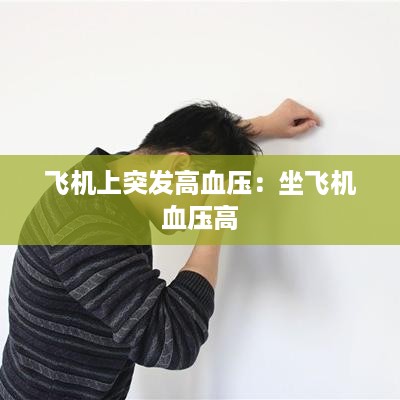 飞机上突发高血压：坐飞机 血压高 