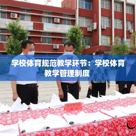 学校体育规范教学环节：学校体育教学管理制度 