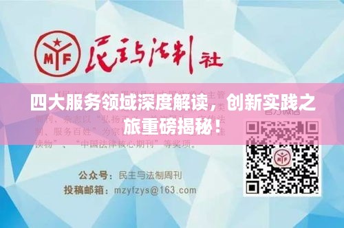 四大服务领域深度解读，创新实践之旅重磅揭秘！