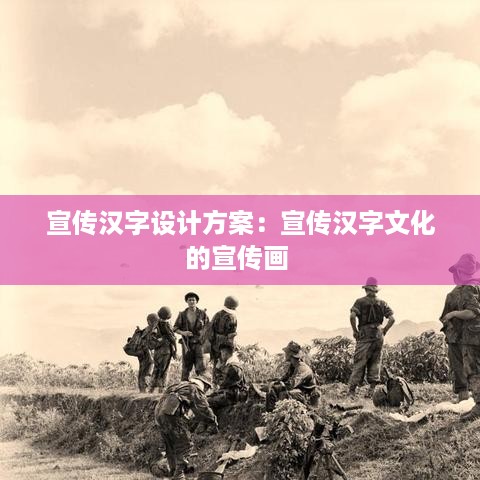 宣传汉字设计方案：宣传汉字文化的宣传画 