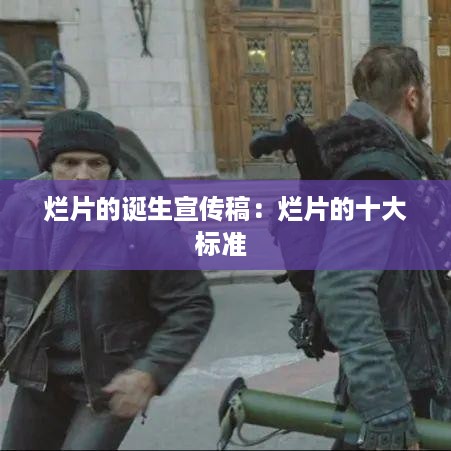 烂片的诞生宣传稿：烂片的十大标准 