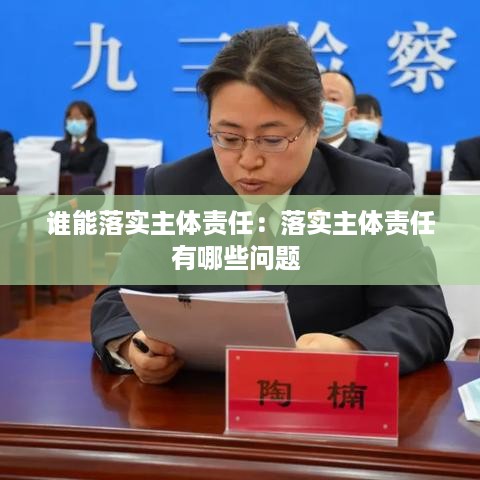 谁能落实主体责任：落实主体责任有哪些问题 