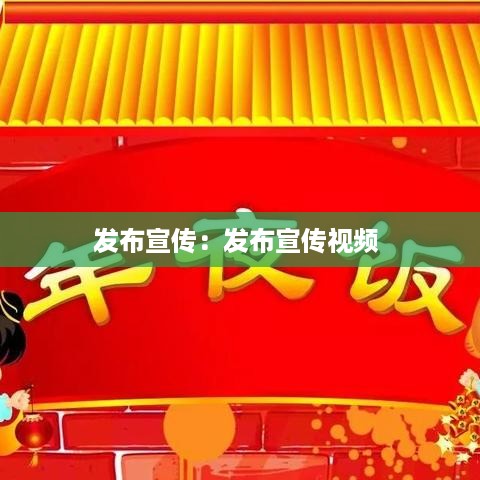 发布宣传：发布宣传视频 