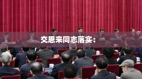 交恩来同志落实： 