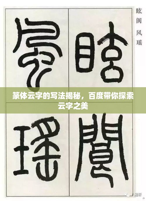 篆体云字的写法揭秘，百度带你探索云字之美