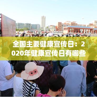 全国主要健康宣传日：2020年健康宣传日有哪些 