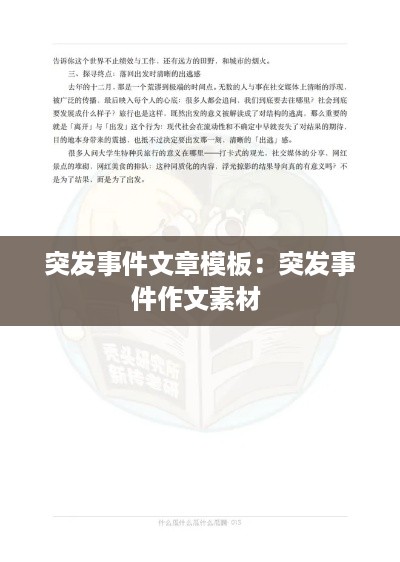 突发事件文章模板：突发事件作文素材 