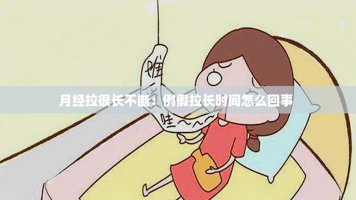月经拉很长不断：例假拉长时间怎么回事 