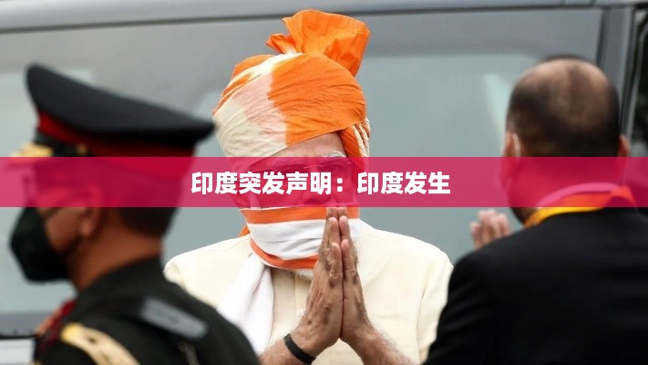 印度突发声明：印度发生 
