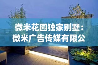 微米花园独家别墅：微米广告传媒有限公司 