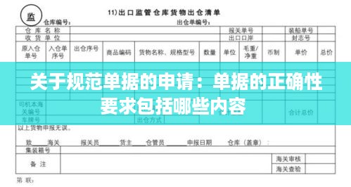 关于规范单据的申请：单据的正确性要求包括哪些内容 