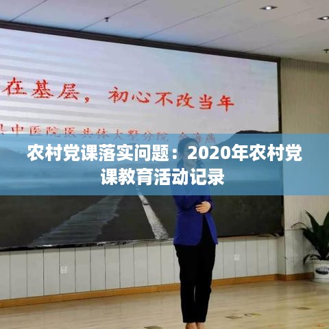 农村党课落实问题：2020年农村党课教育活动记录 