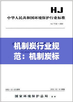机制炭行业规范：机制炭标准 