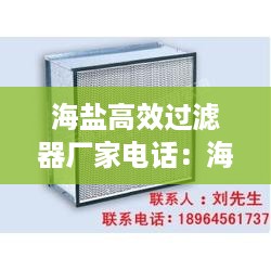 海盐高效过滤器厂家电话：海盐 净化 