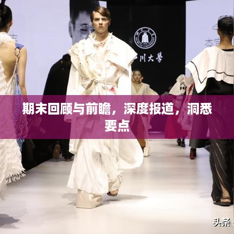 期末回顾与前瞻，深度报道，洞悉要点