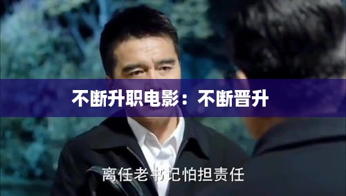 不断升职电影：不断晋升 