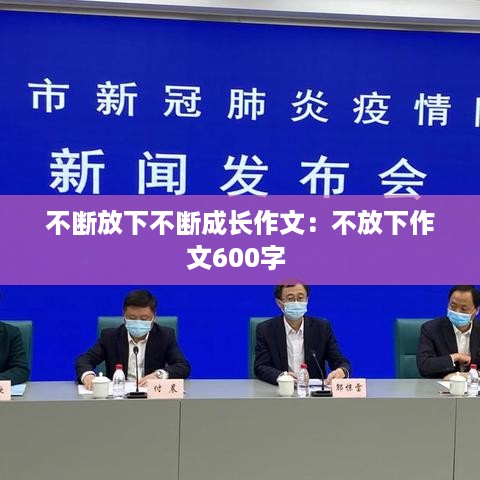不断放下不断成长作文：不放下作文600字 