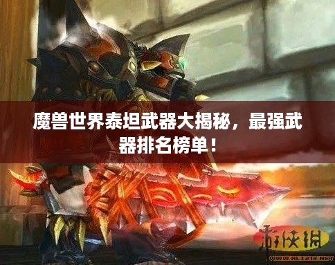 魔兽世界泰坦武器大揭秘，最强武器排名榜单！