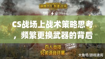 CS战场上战术策略思考，频繁更换武器的背后深意
