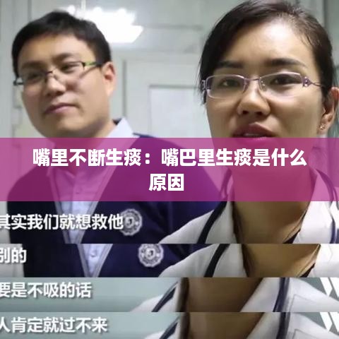 嘴里不断生痰：嘴巴里生痰是什么原因 