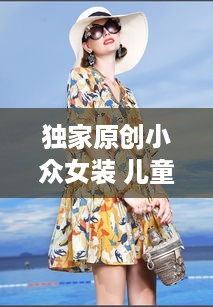 独家原创小众女装 儿童：儿童女装品牌排行 