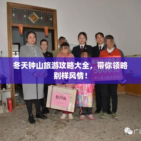 冬天钟山旅游攻略大全，带你领略别样风情！