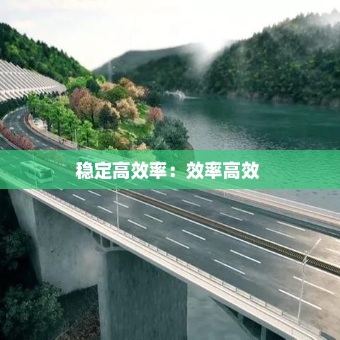 稳定高效率：效率高效 